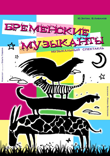 Бременские музыканты